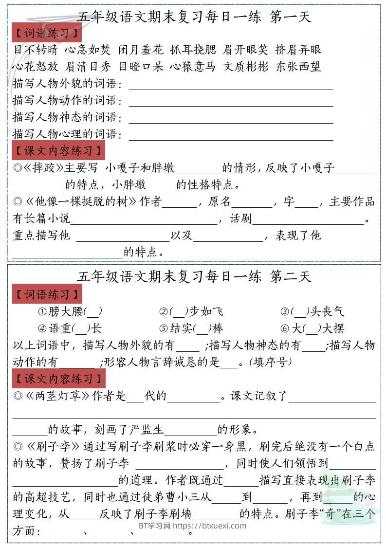 五下语文期末复习每日一练-BT学习网
