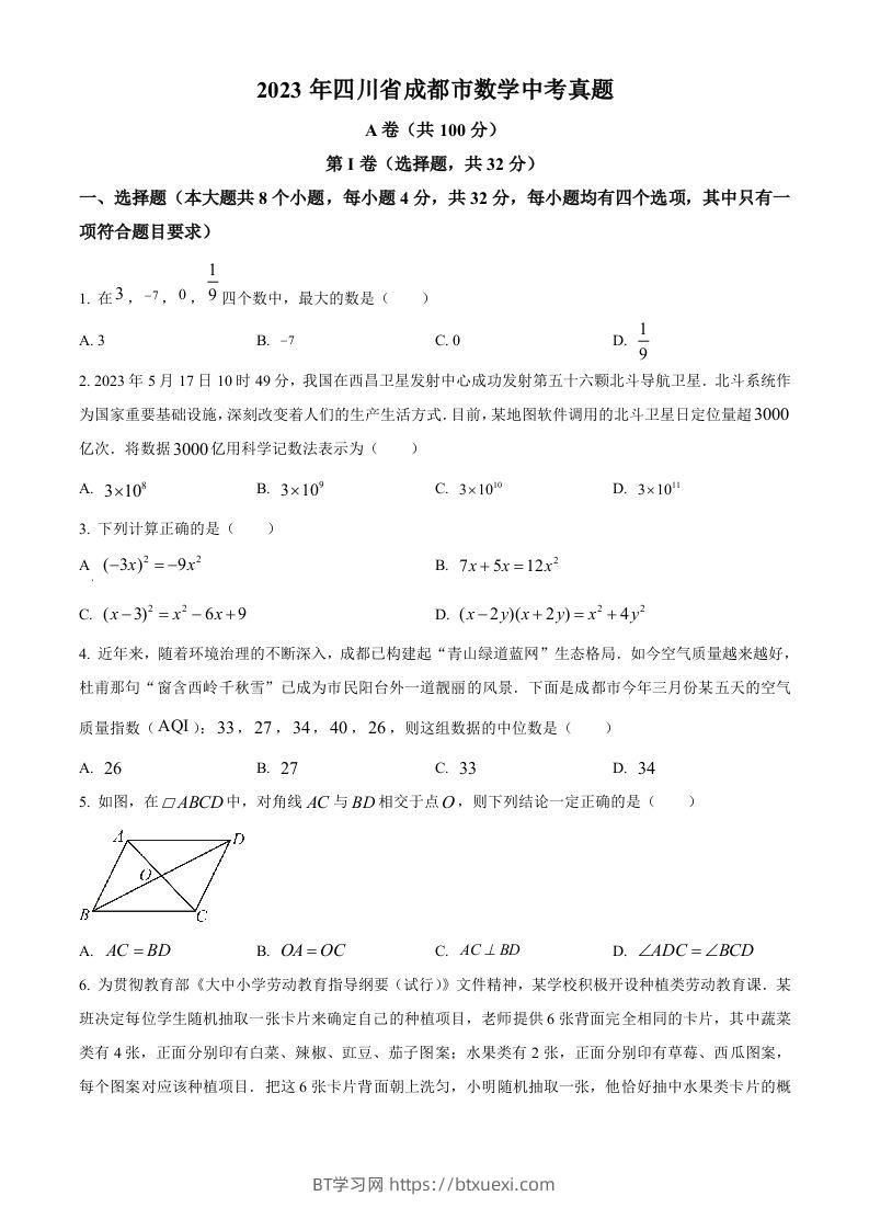 2023年四川省成都市数学中考真题（空白卷）-BT学习网