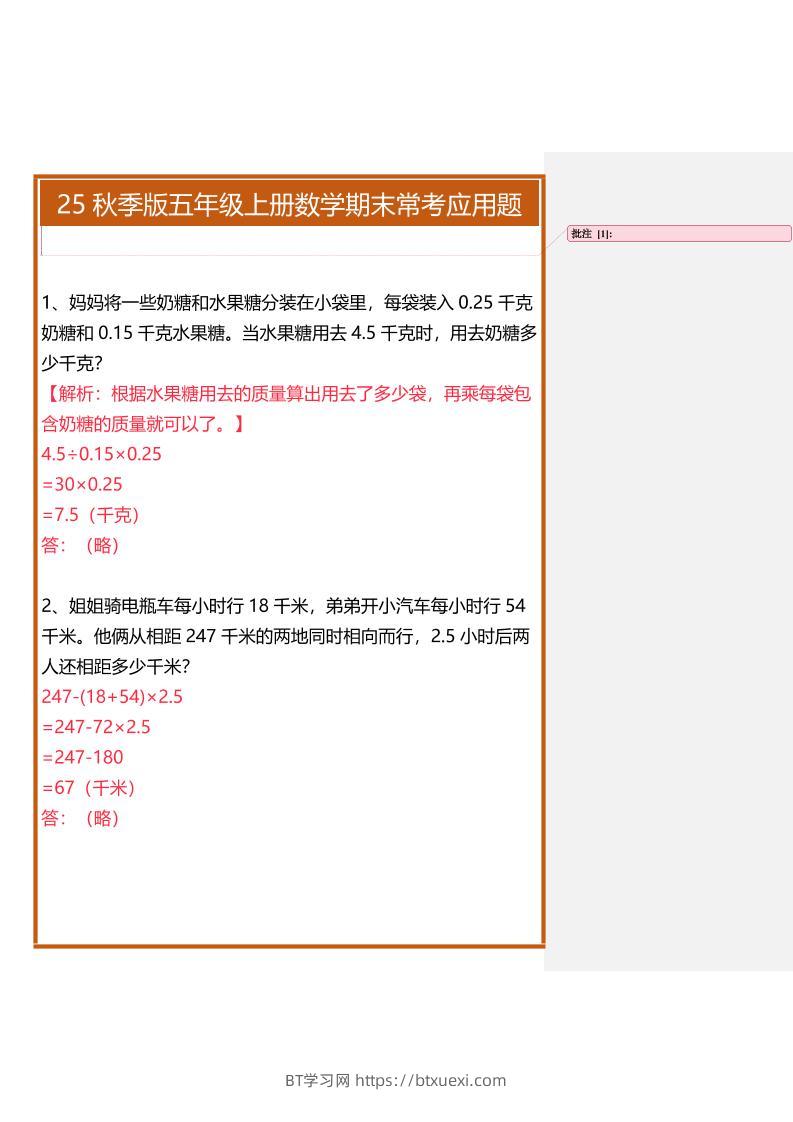 【2025秋新版】五年级上册数学期末常考应用题-BT学习网