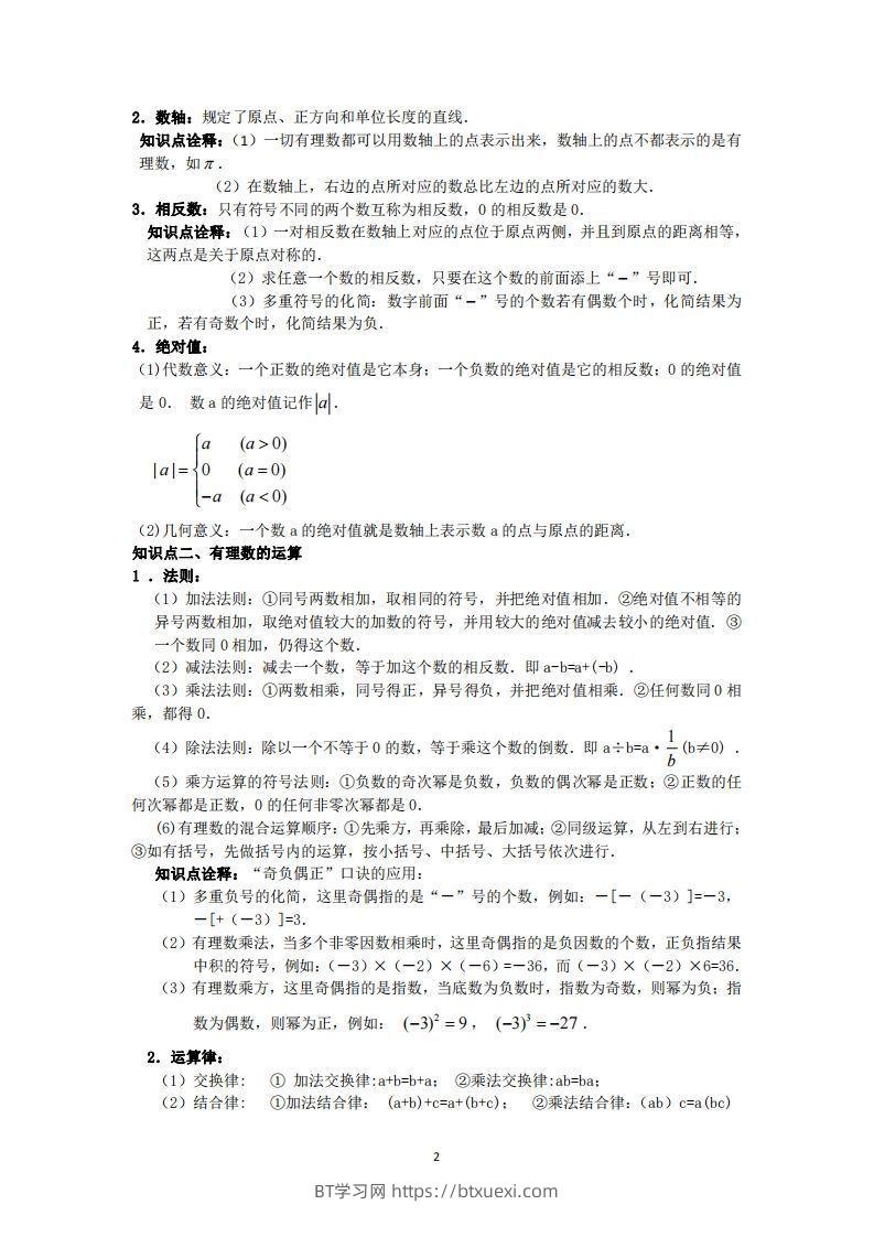 图片[2]-冀教版数学七年级上册知识点汇总-BT学习网