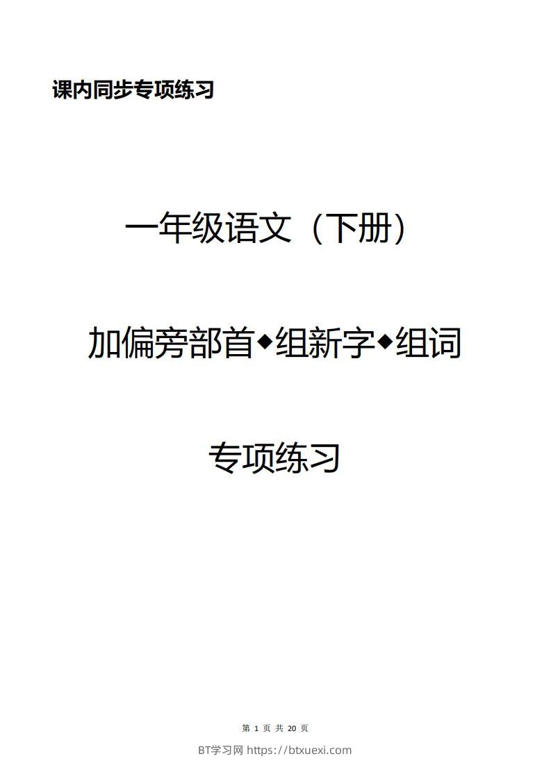 一年级加偏旁部首组新字+答案-BT学习网