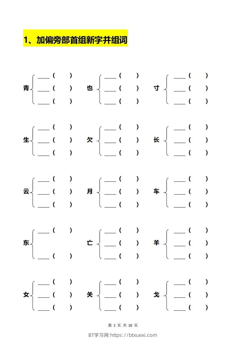 图片[2]-一年级加偏旁部首组新字+答案-BT学习网