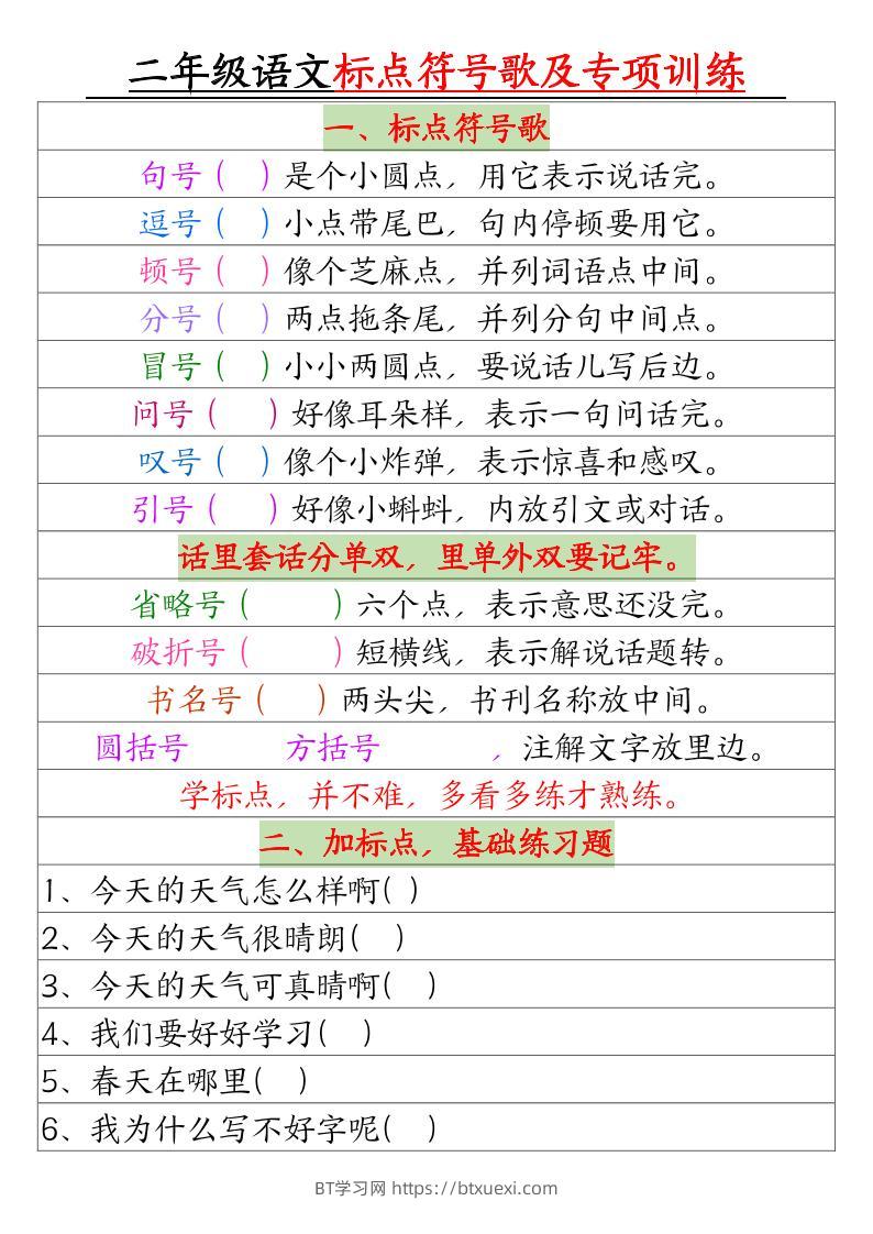 二年级下册语文标点符号歌及专项训练（4页）-BT学习网