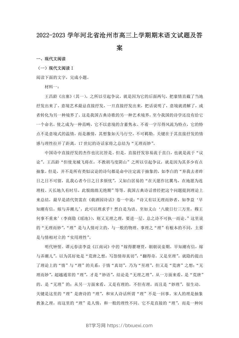 2022-2023学年河北省沧州市高三上学期期末语文试题及答案(Word版)-BT学习网