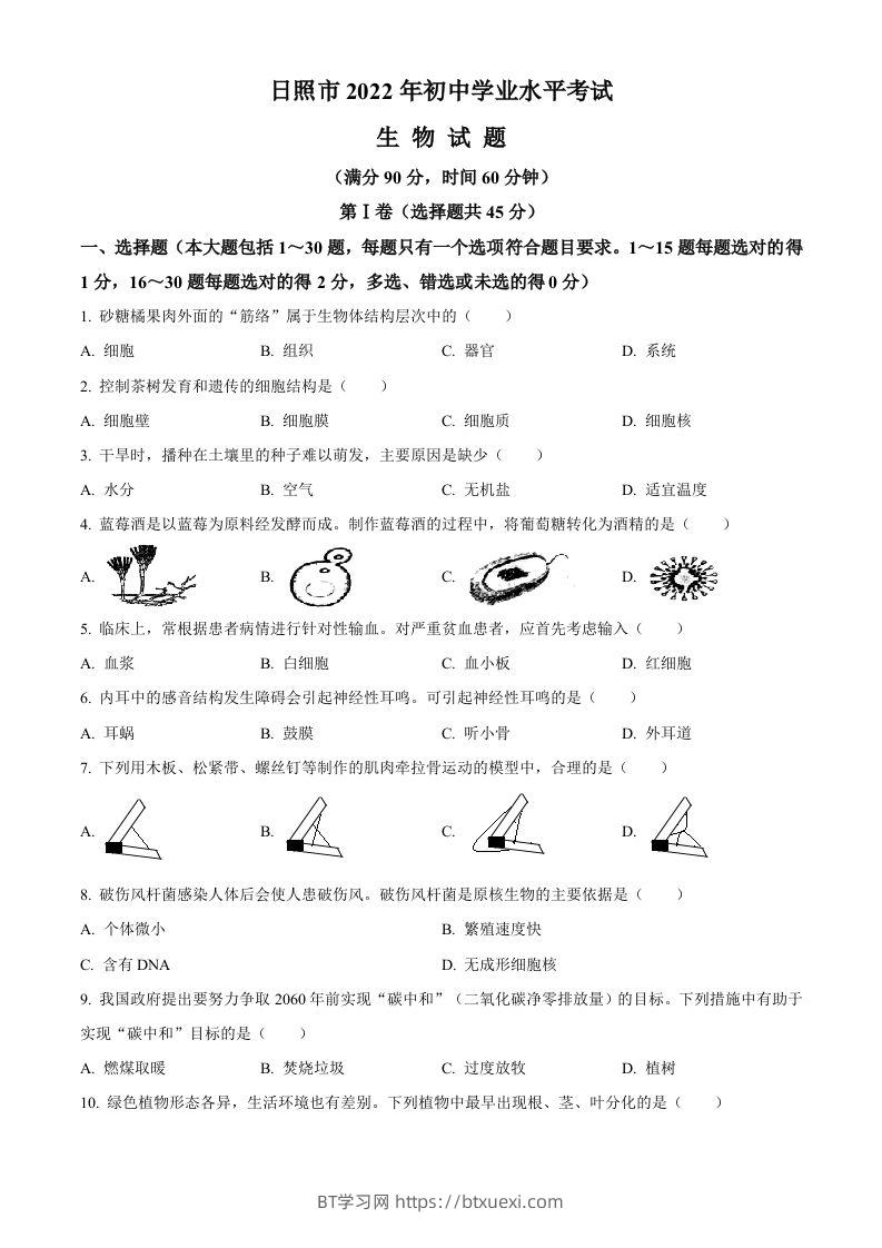 2022年山东省日照市中考生物真题（空白卷）-BT学习网