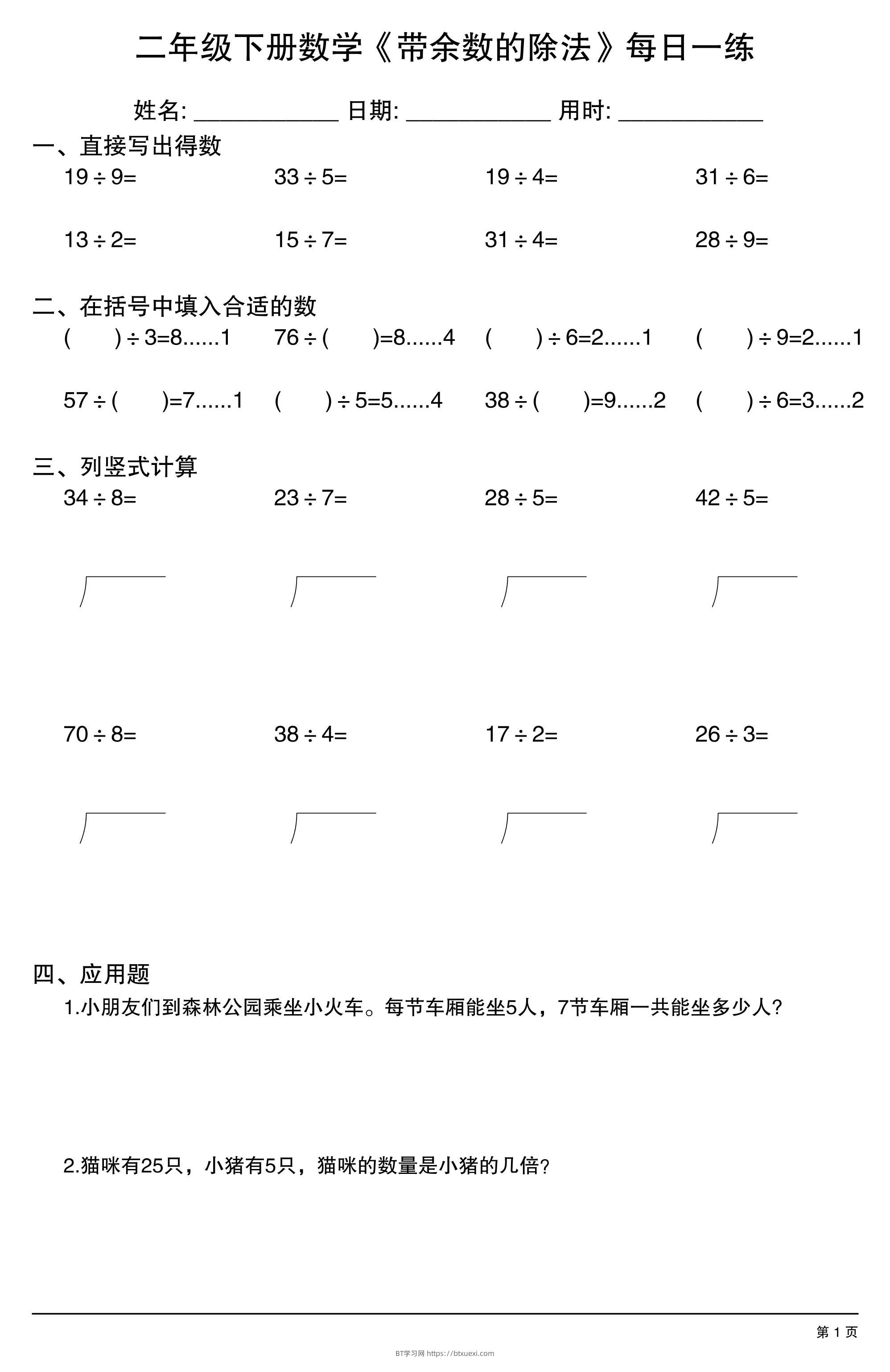 二下数学《带余数的除法》每日一练30天-BT学习网