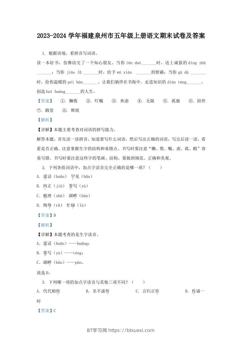 2023-2024学年福建泉州市五年级上册语文期末试卷及答案(Word版)-BT学习网