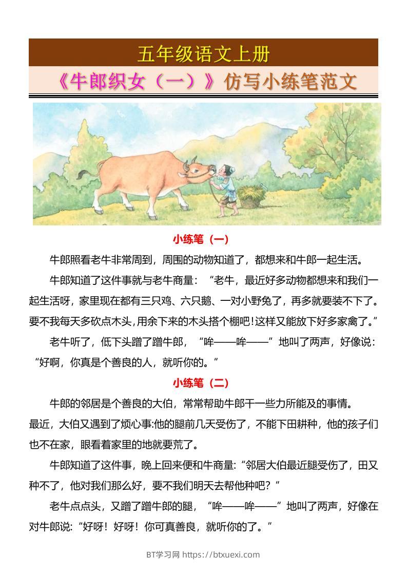 五上语文《牛郎织女（一）》仿写小练笔范文4页-BT学习网