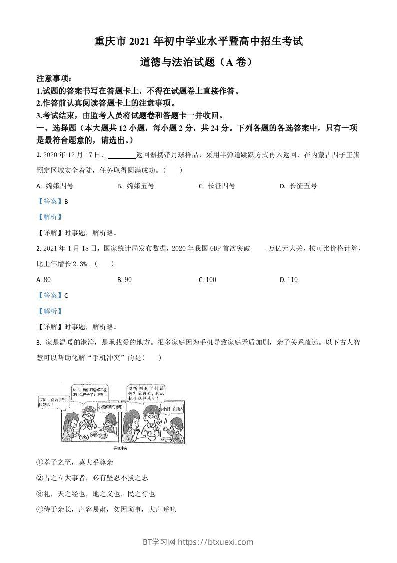 重庆市2021年中考道德与法治试题(A卷)（含答案）-BT学习网