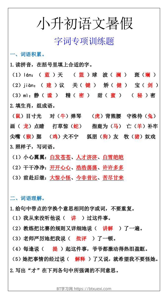 小升初语文字词专项训练题，暑假能力提升-小升初语文-BT学习网