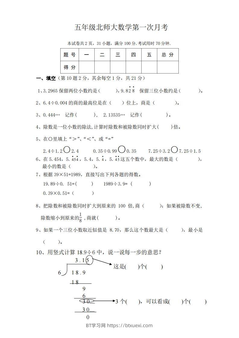 五（上）北师大数学第一次月考试卷-BT学习网