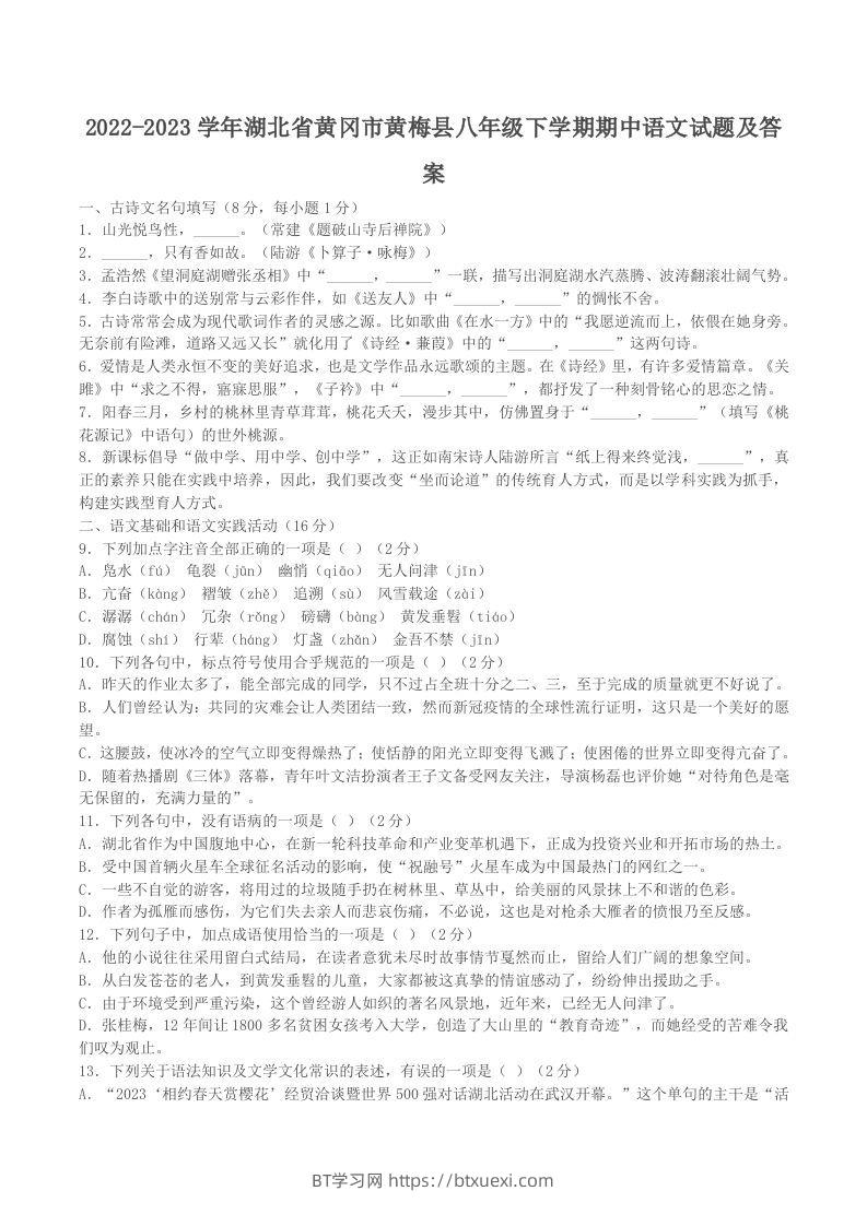 2022-2023学年湖北省黄冈市黄梅县八年级下学期期中语文试题及答案(Word版)-BT学习网