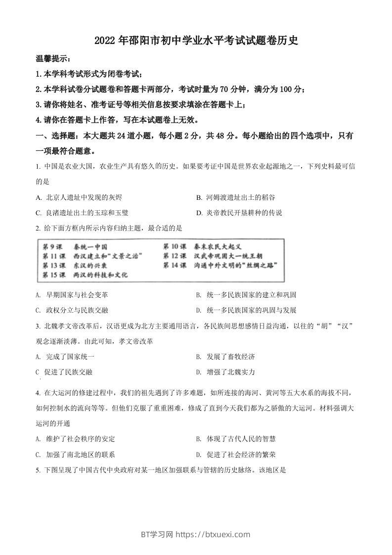 2022年湖南省邵阳市中考历史真题（空白卷）-BT学习网