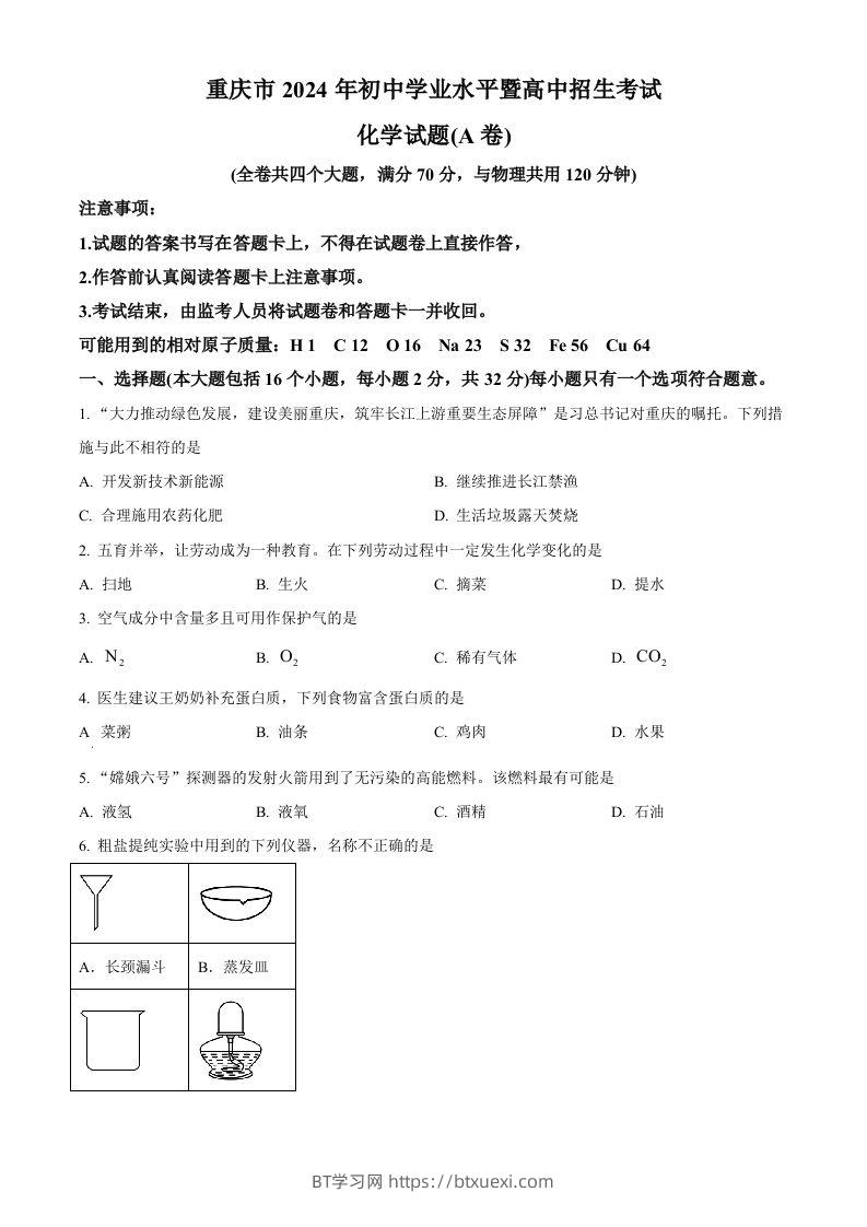 2024年重庆市中考化学真题（A卷）（空白卷）-BT学习网
