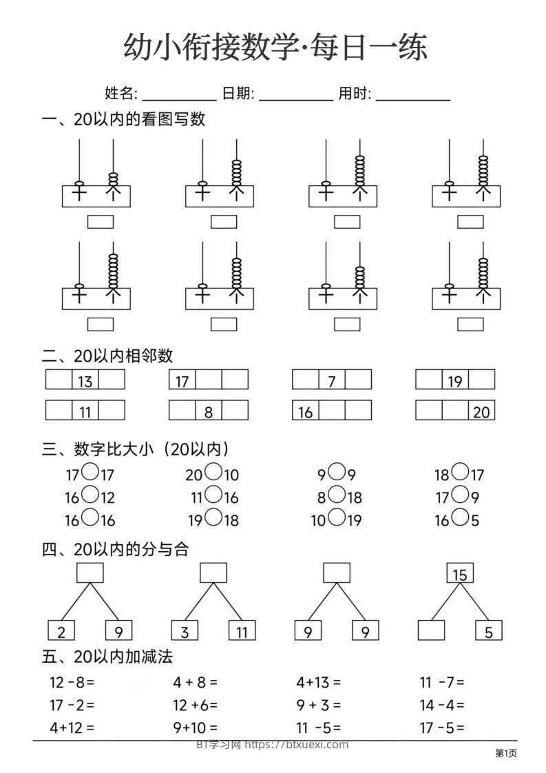 【数学】幼小衔接数学每日一练24页-BT学习网