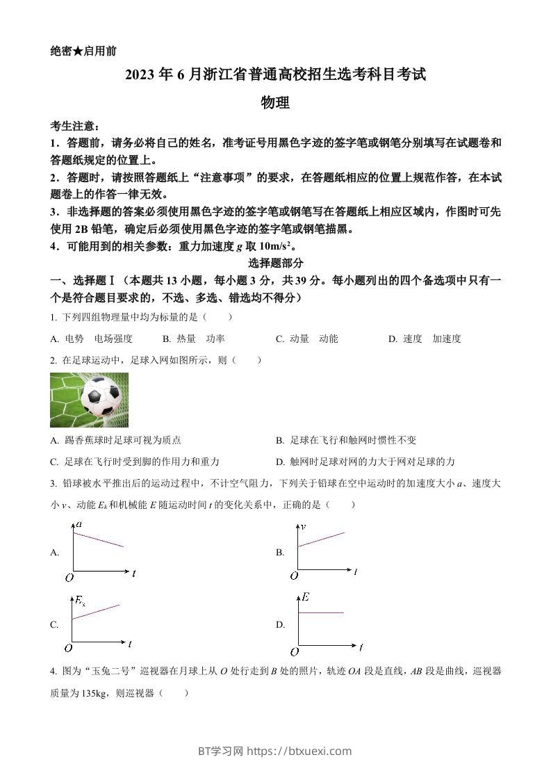 2023年高考物理试卷（浙江）【6月】（空白卷）-BT学习网