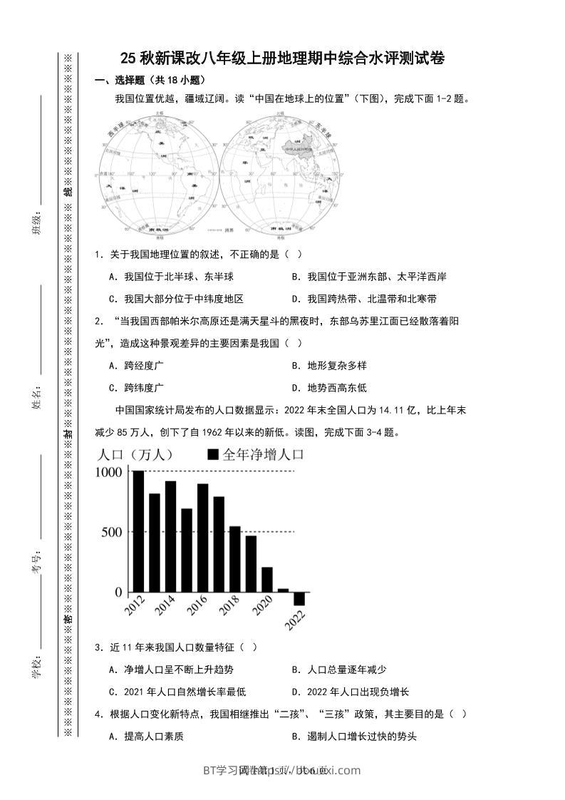【2025秋新版】八年级上册地理期中综合水评测试卷-BT学习网