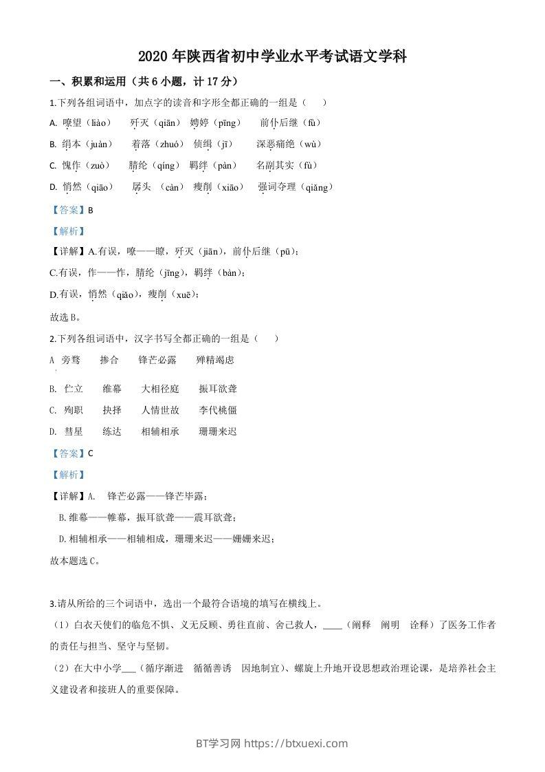 陕西省2020年中考语文试题（含答案）-BT学习网