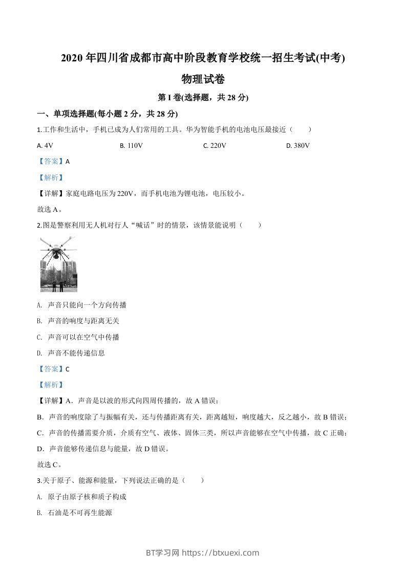 2020年四川省成都市中考物理试题（高中阶段教育学校统一招生考试）（含答案）-BT学习网