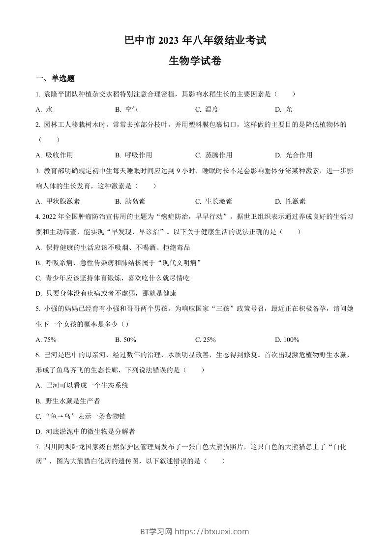 四川省巴中市2022-2023学年八年级下学期（结业考试）生物试题（空白卷）-BT学习网