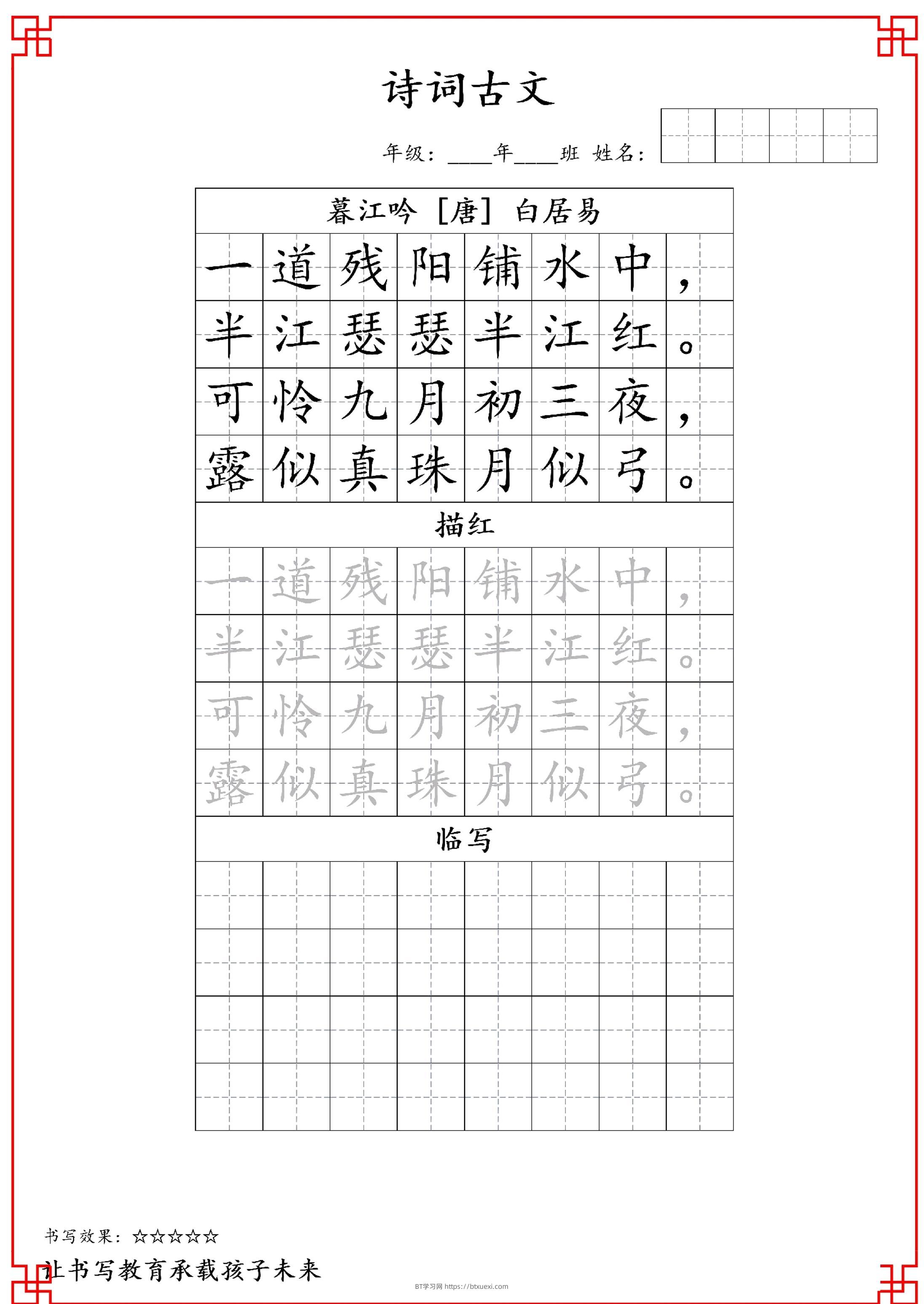古诗字帖-四年级古诗词字帖-四上语文-BT学习网