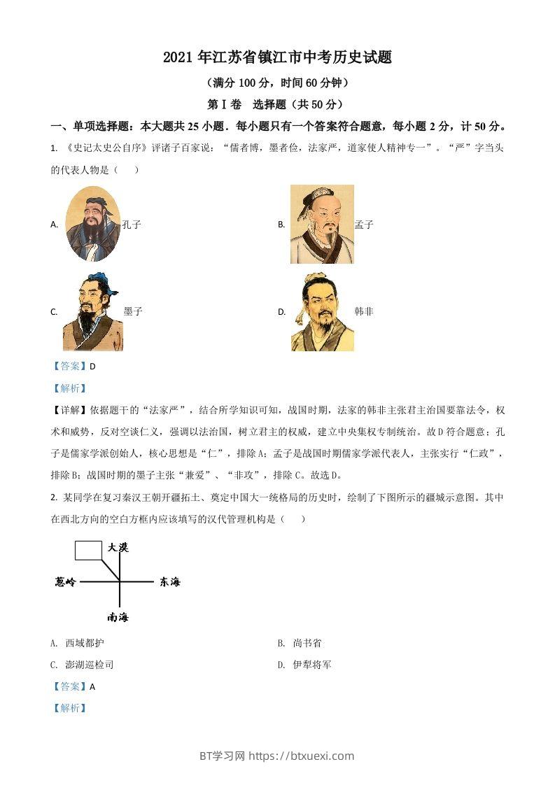 江苏省镇江市2021年中考历史试题（含答案）-BT学习网