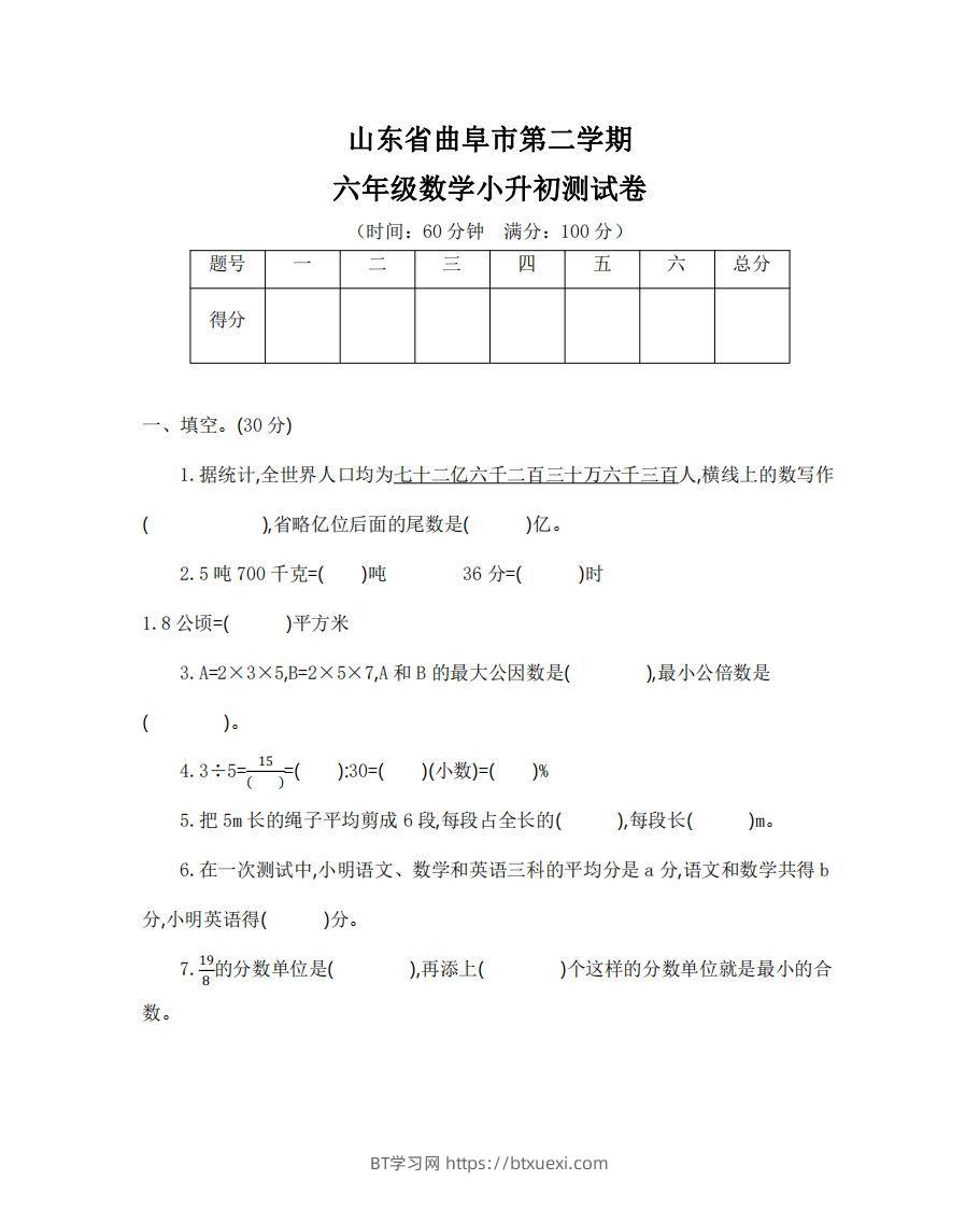 六（下）山东省数学小升初测试卷-BT学习网