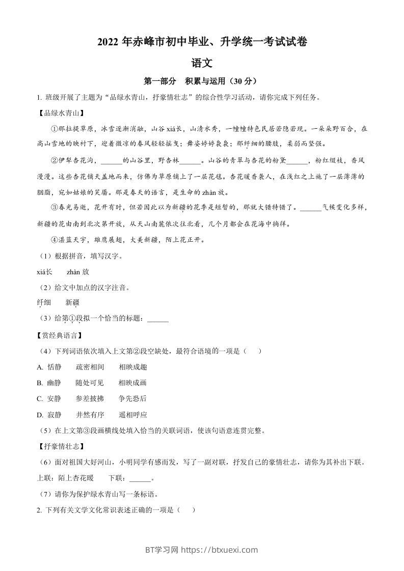 2022年内蒙古赤峰市中考语文真题（空白卷）-BT学习网