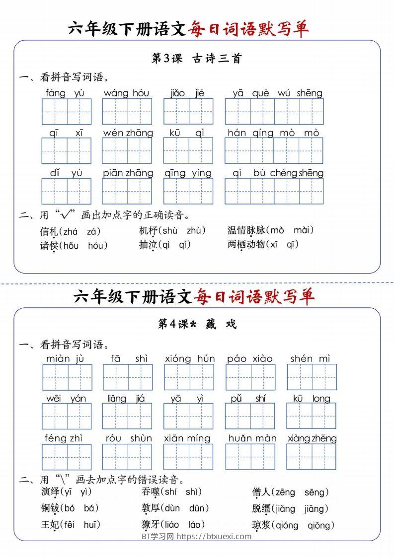 图片[2]-六下语文每日词语默写单1-8单元-含答案-BT学习网