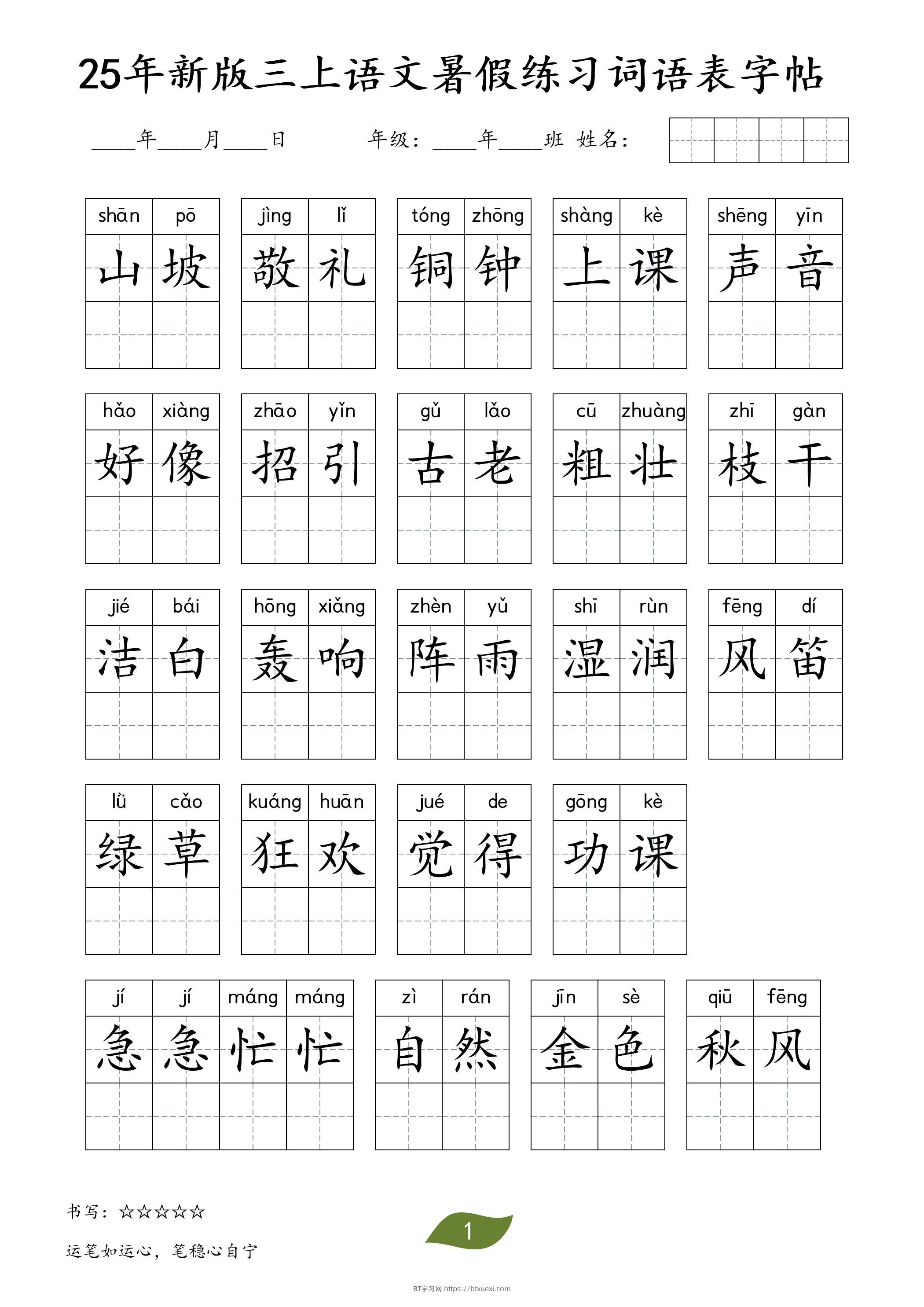 25年新版三上语文暑假练习词语表字帖-BT学习网