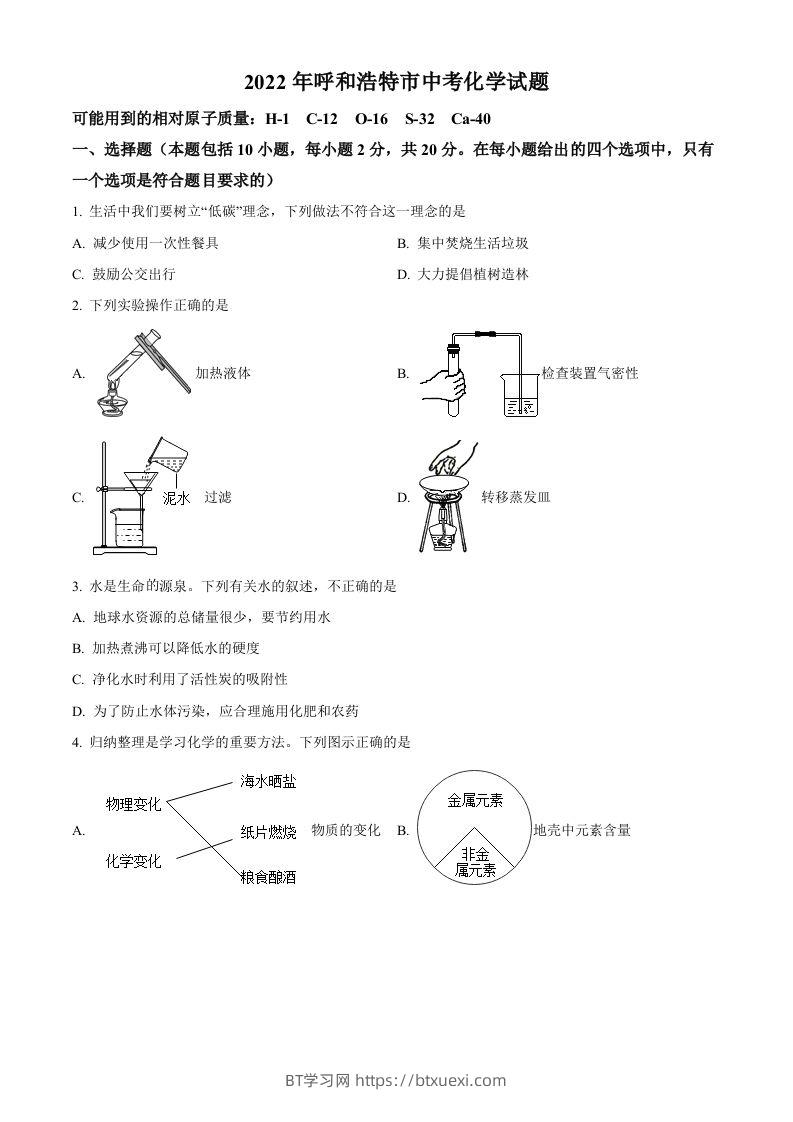 2022年内蒙古呼和浩特市中考化学真题（空白卷）-BT学习网