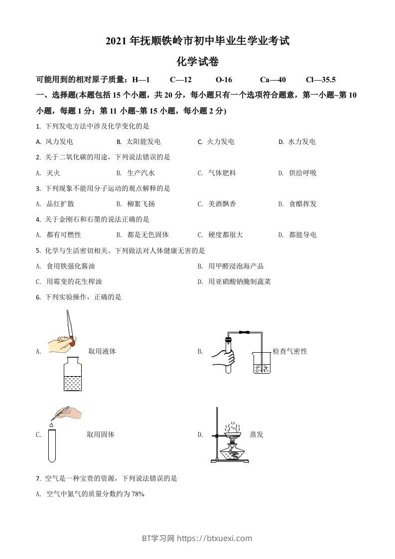 辽宁省抚顺市铁岭市2021年中考化学试题（空白卷）-BT学习网
