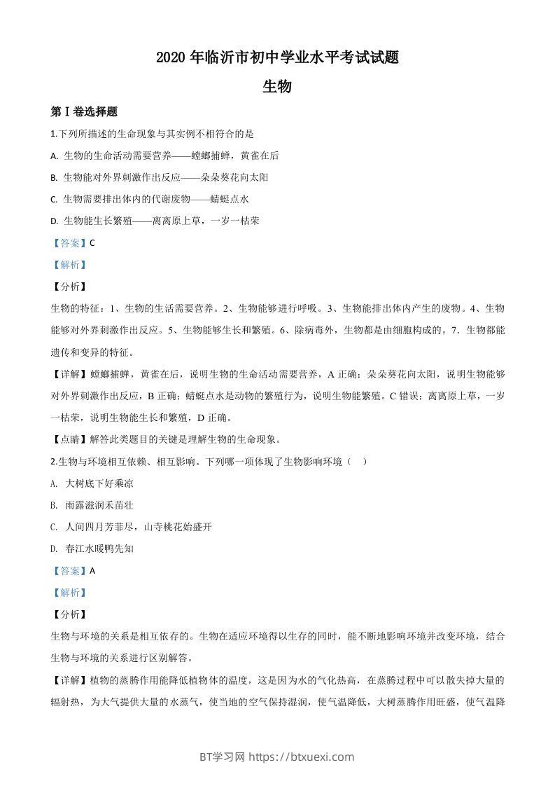山东省临沂市2020年中考生物试题（含答案）-BT学习网
