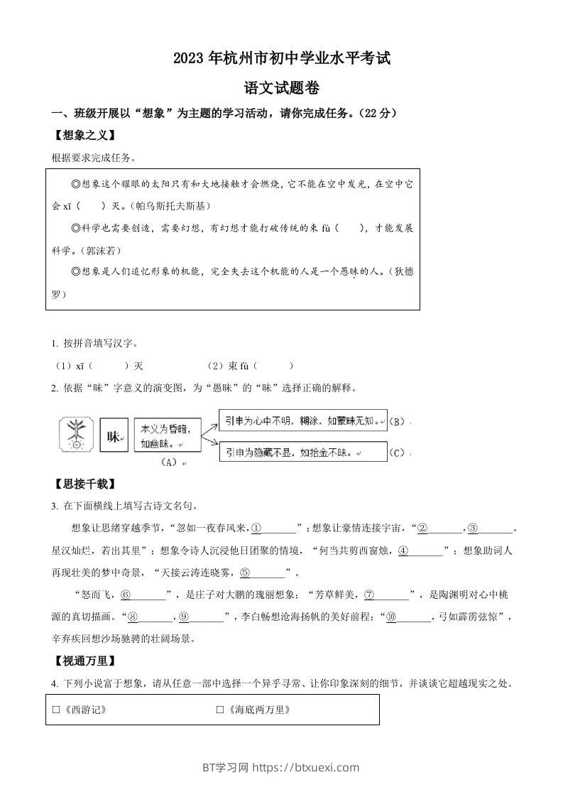 2023浙江省杭州市中考语文试题（空白卷）-BT学习网