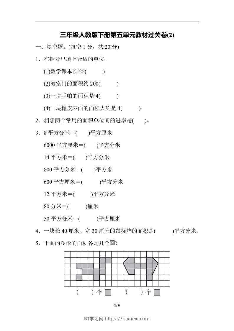 三下人教版数学第五单元教材过关卷-2-BT学习网