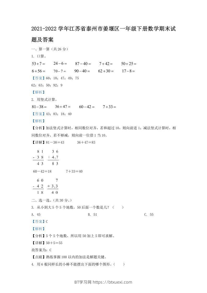 2021-2022学年江苏省泰州市姜堰区一年级下册数学期末试题及答案(Word版)-BT学习网