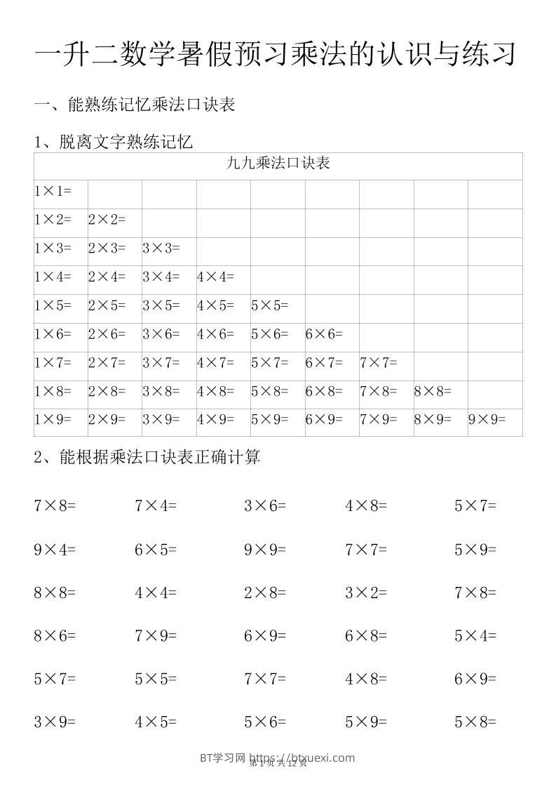 一升二数学暑假预习乘法的认识与练习前3页-二上数学-BT学习网