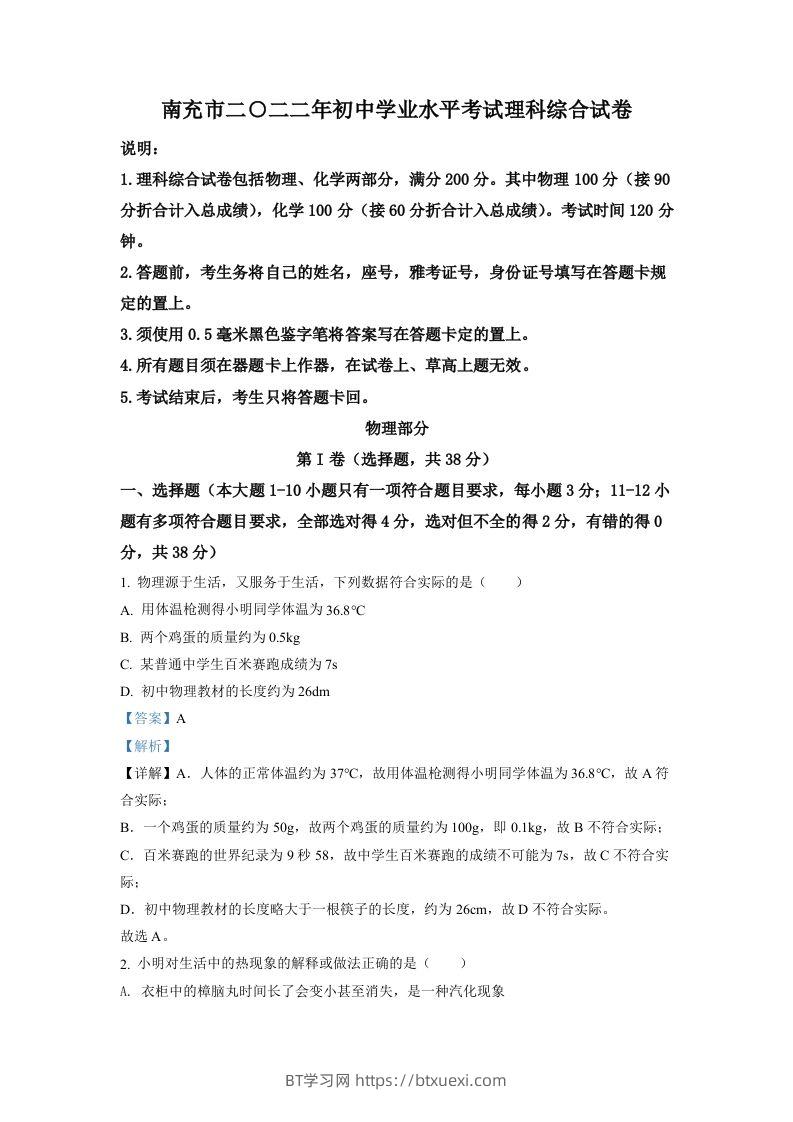 2022年四川省南充市中考理综物理真题（含答案）-BT学习网