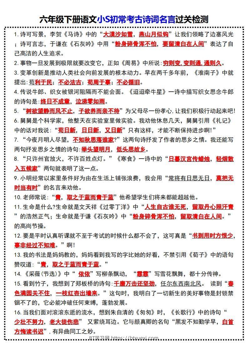 六年级下册语文小S初常考古诗词名言过关检测-BT学习网