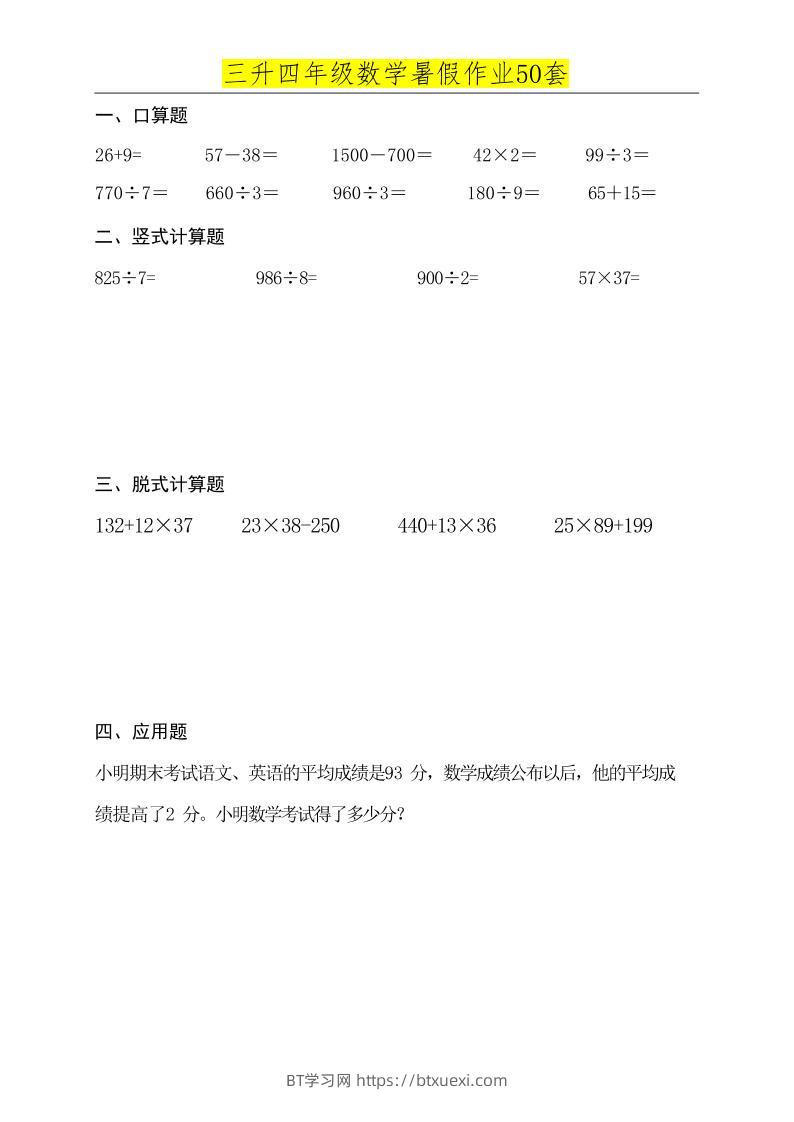 三升四数学必练暑假作业-四上数学-BT学习网