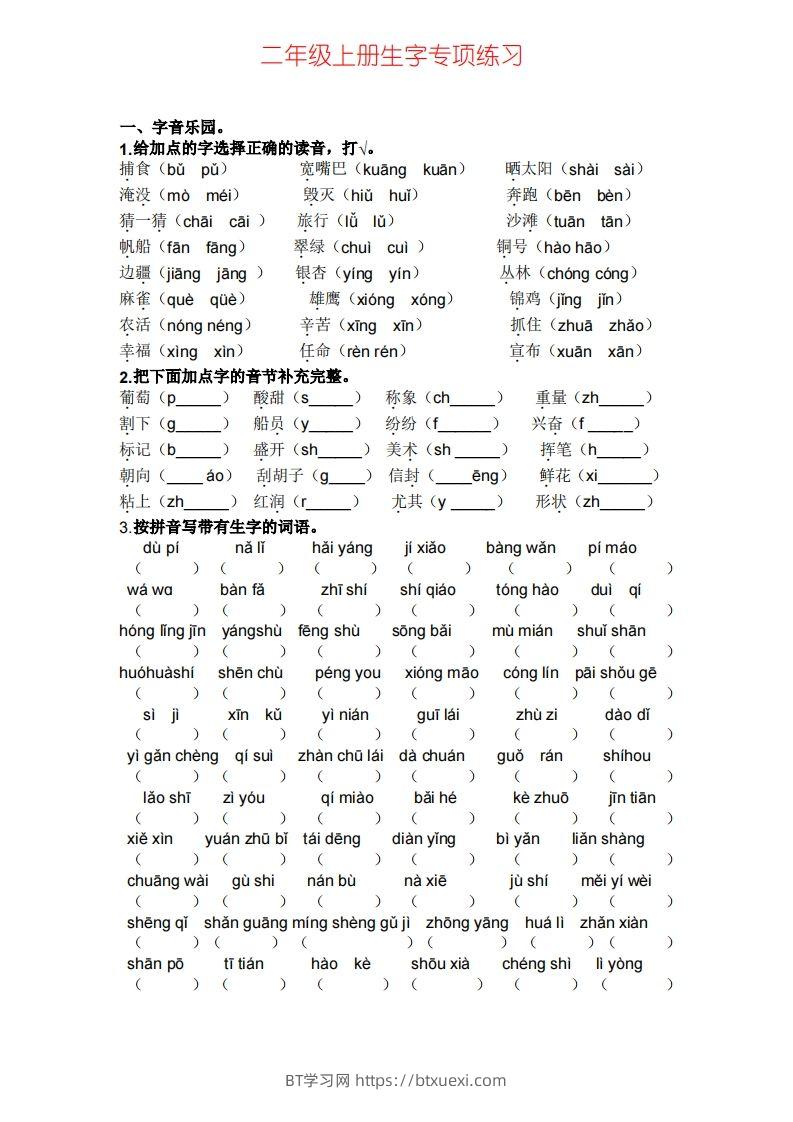 二年级上册语文生字专项练习-BT学习网