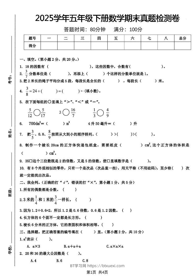 五下人教版数学【2024-2025学年期末真题检测卷】-BT学习网