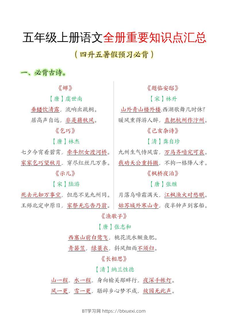五年级语文上册全册重要知识点汇总-BT学习网