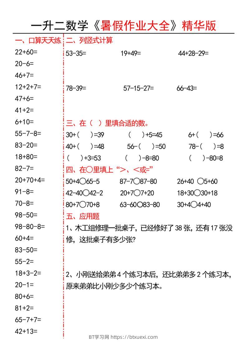 一升二数学暑假作业精华版15页-二上数学-BT学习网