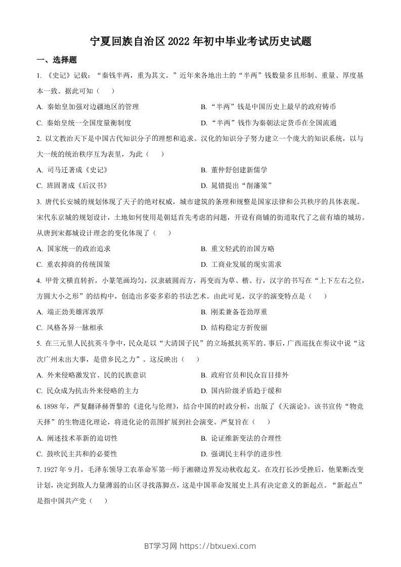 2022年宁夏回族自治区中考历史真题（空白卷）-BT学习网
