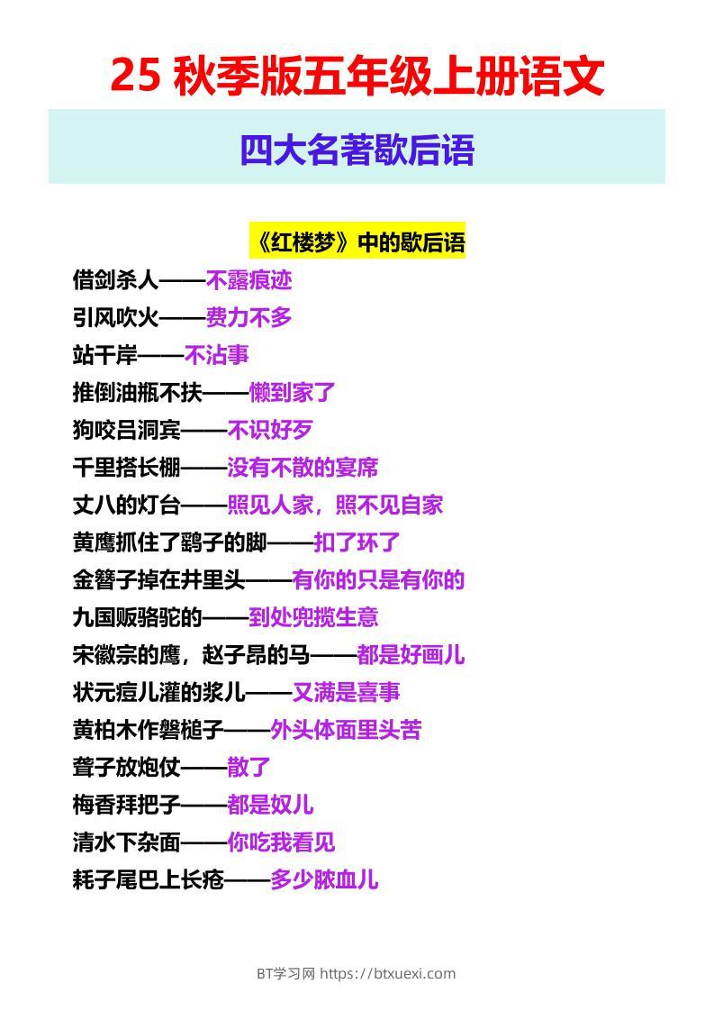 【2025秋新版】五年级上册语文四大名著歇后语-BT学习网