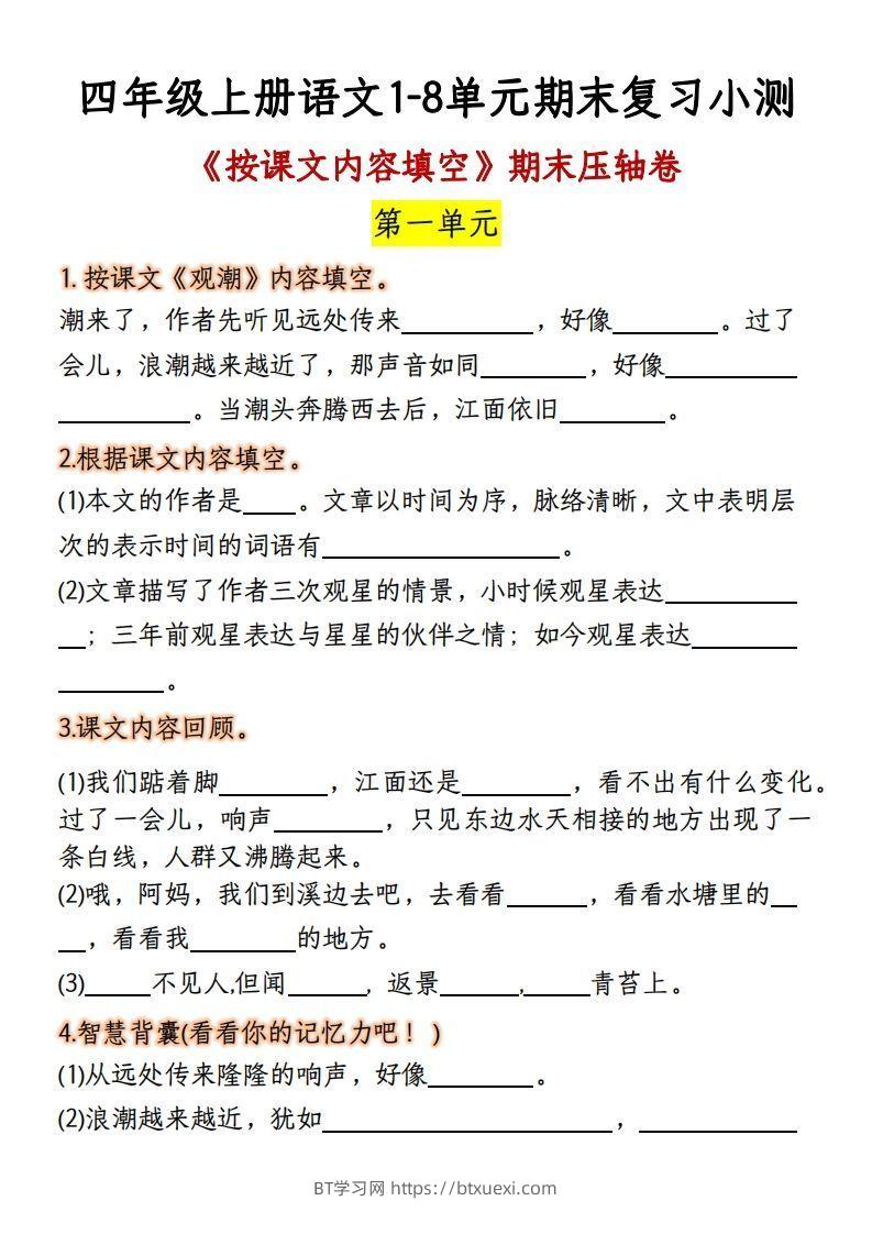 【期末复习：按课文内容填空】四上语文-BT学习网