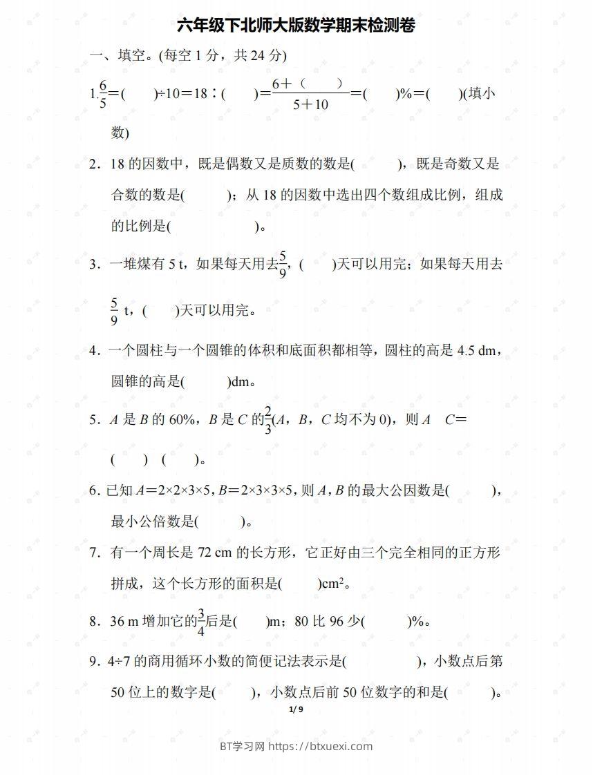 北师大六年级数学下册期末检测④卷及答案-BT学习网