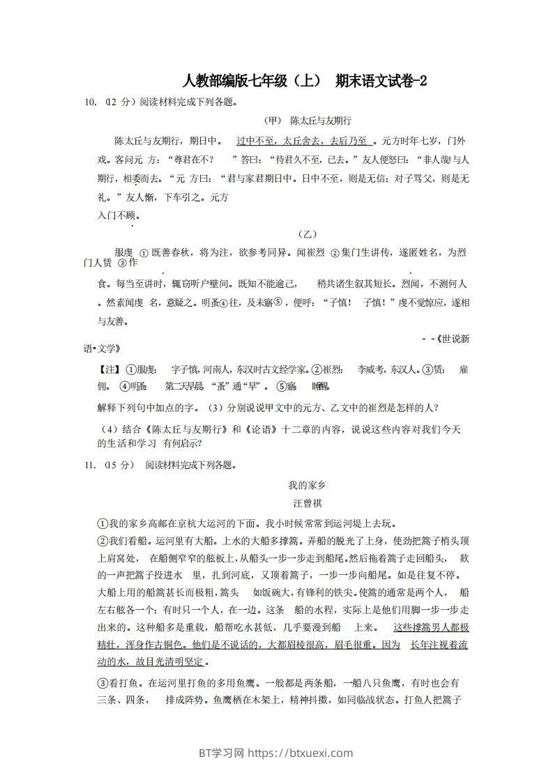 七年级（上）语文期末试卷4-2卷人教部编版-BT学习网