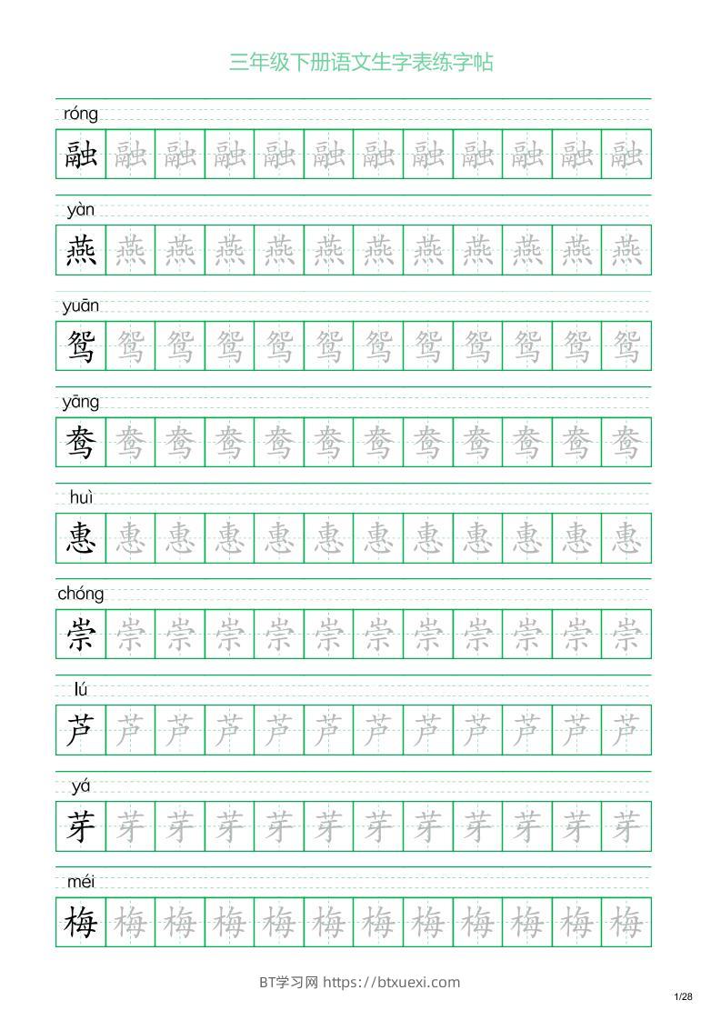 三年级下册语文生字表练字帖1（28页）-BT学习网